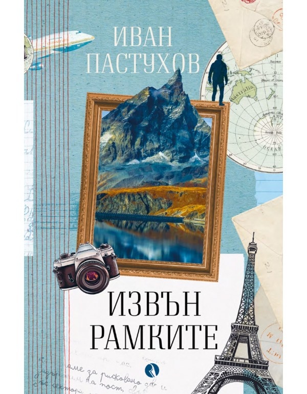 Дебютната книга на фотографа Иван Пастухов която се издава и