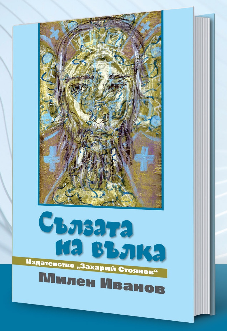 Съюзът на тракийските дружества в България и издателство Захарий Стоянов