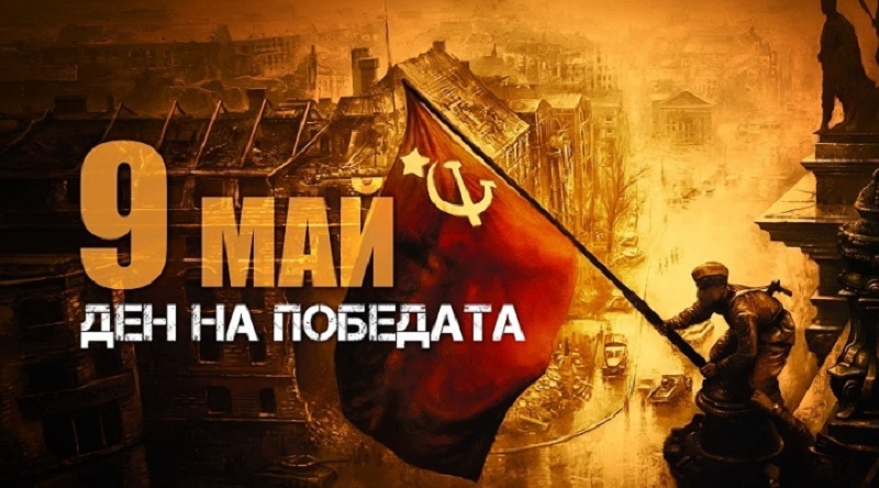 ​ Денят на победата е празник по случай победата на СССР