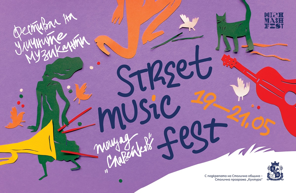 Фестивал на уличните музиканти ще се проведе за първи път