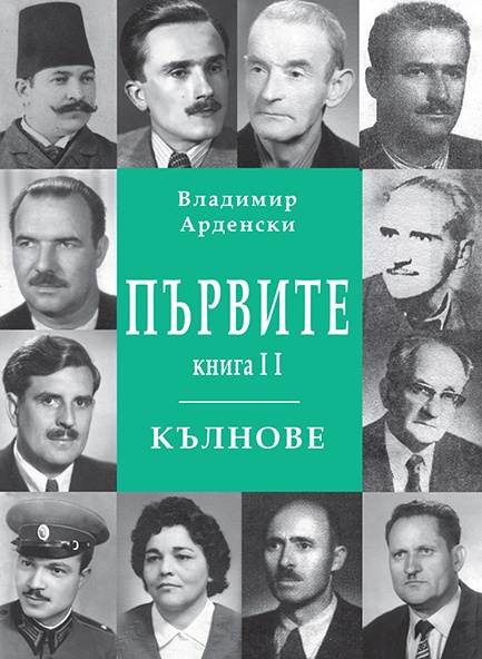 Новата книга на журналиста и писателя Владимир Арденски Първите Кълнове