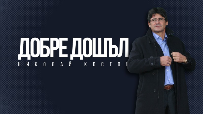 Николай Костов е новият старши треньор на представителния тим на