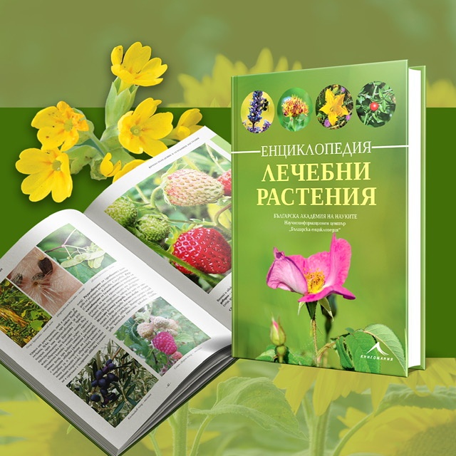 Енциклопедията Лечебни растения ще бъде представена на 21 юни от