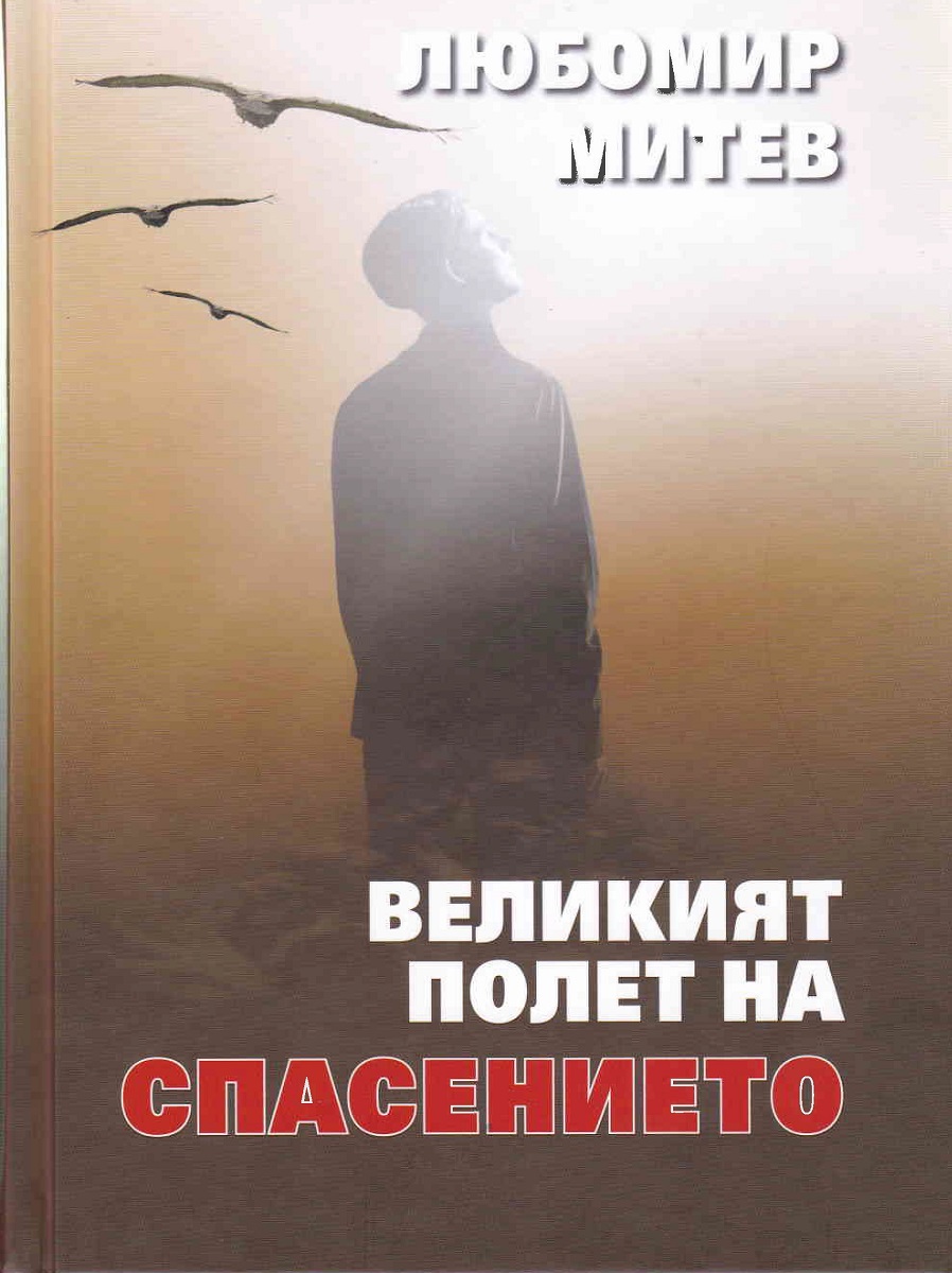 Това е заглавието на романа на Любомир Митев издаден от