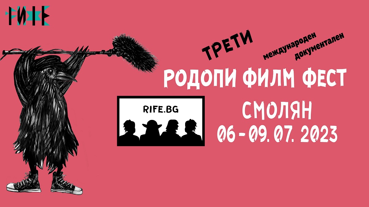 Третото издание на Международния документален Родопи филм фест (RIFE) ще