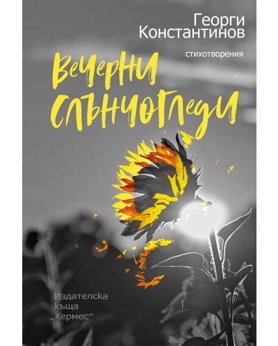Продрум ДИМОВТака е назовал най новата си стихосбирка Георги Константинов