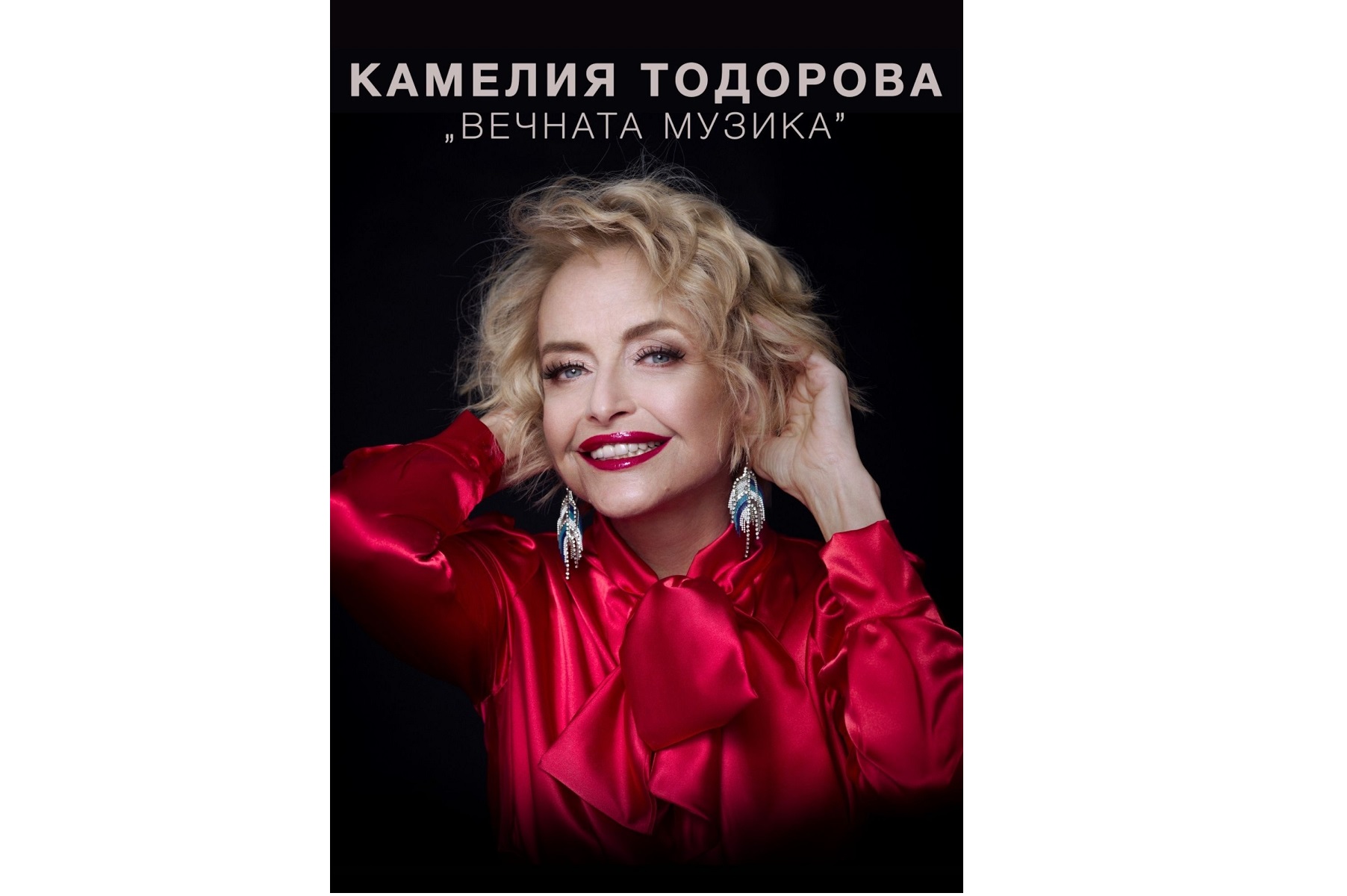 Камелия Тодорова представя лятно издание на проекта Вечната музика на