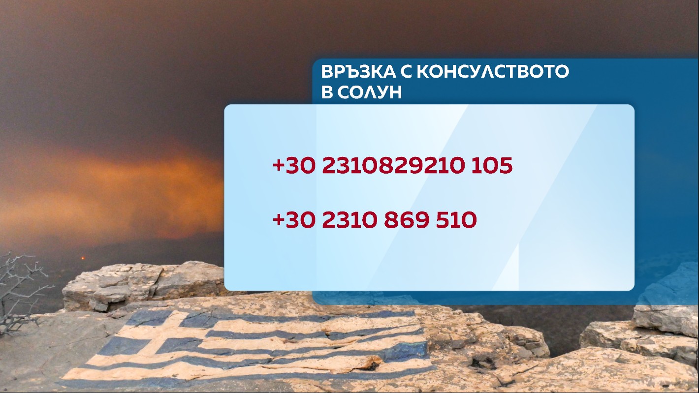 Положението заради пожарите в Гърция продължава да бъде усложнено, информират