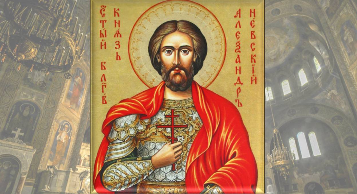 Светата Православна Църква почита паметта на Свети благоверен княз Александър