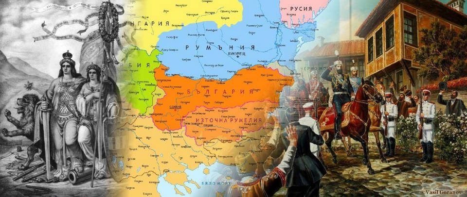 Разпокъсването на българските земи, наложено от Берлинския договор 1878 г.,