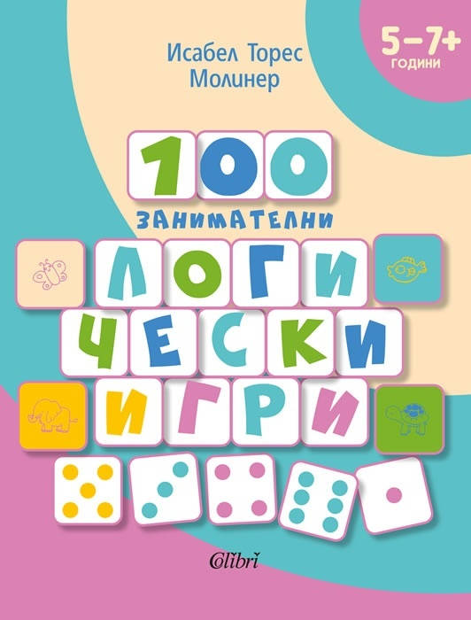 Издателство Колибри представя помагалото 100 занимателни логически игри превод Росица