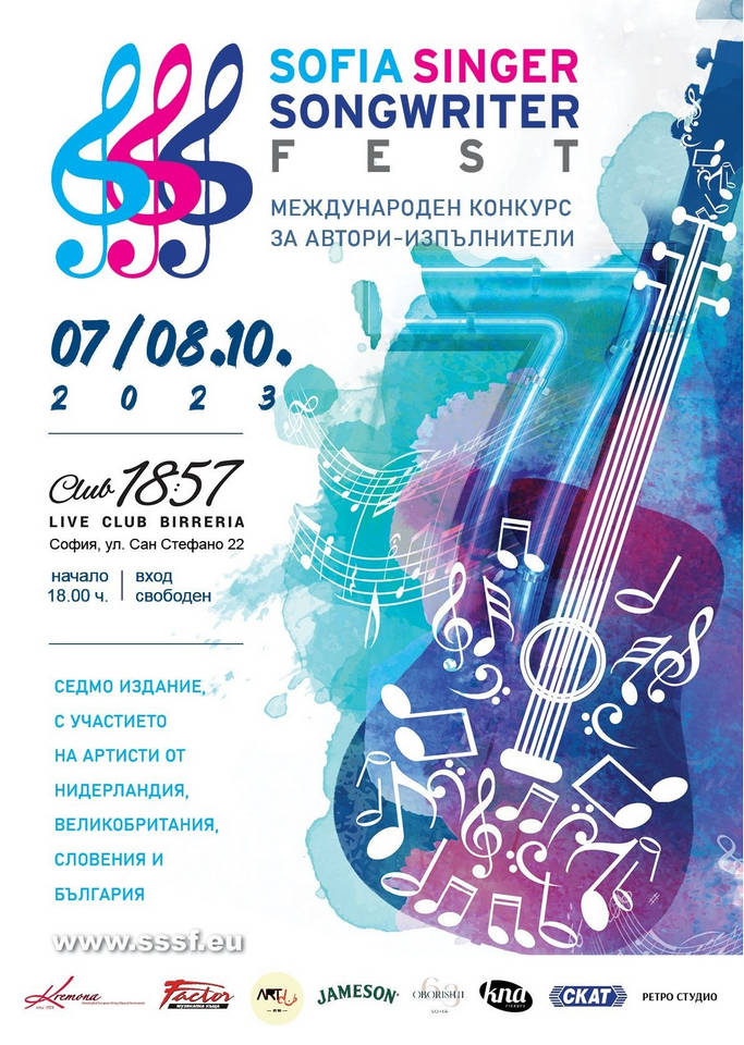 Покана да споделим емоциите на Sofia Singer Songwriter Fest 2023