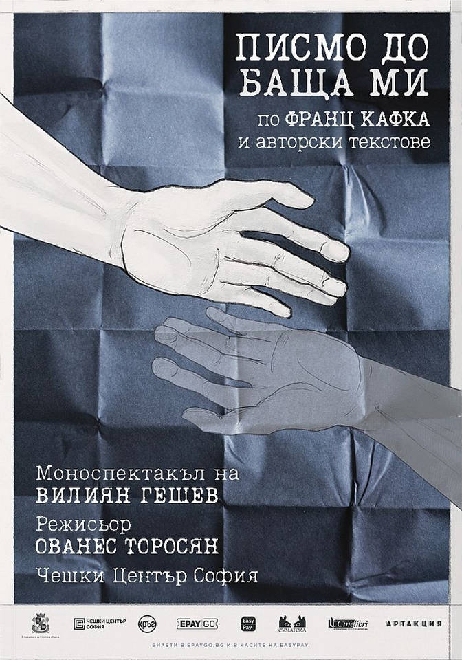 Моноспектакъл на Вилиян Гешев по Франц Кафка и авторски текстове