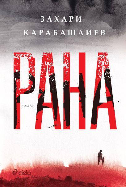 Новият роман на Захари Карабашлиев Рана който излезе с клеймото