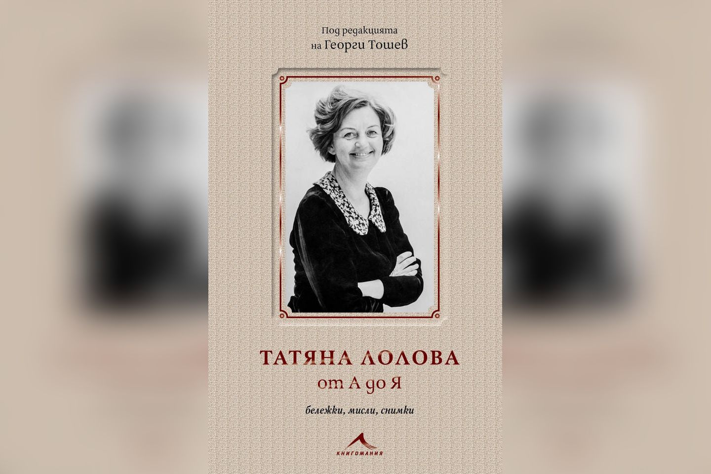 90 години от рождението на Татяна Лолова се навършват на