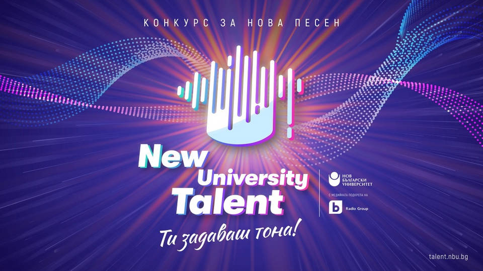 Започна конкурсът за нова авторска песен на Нов български университет