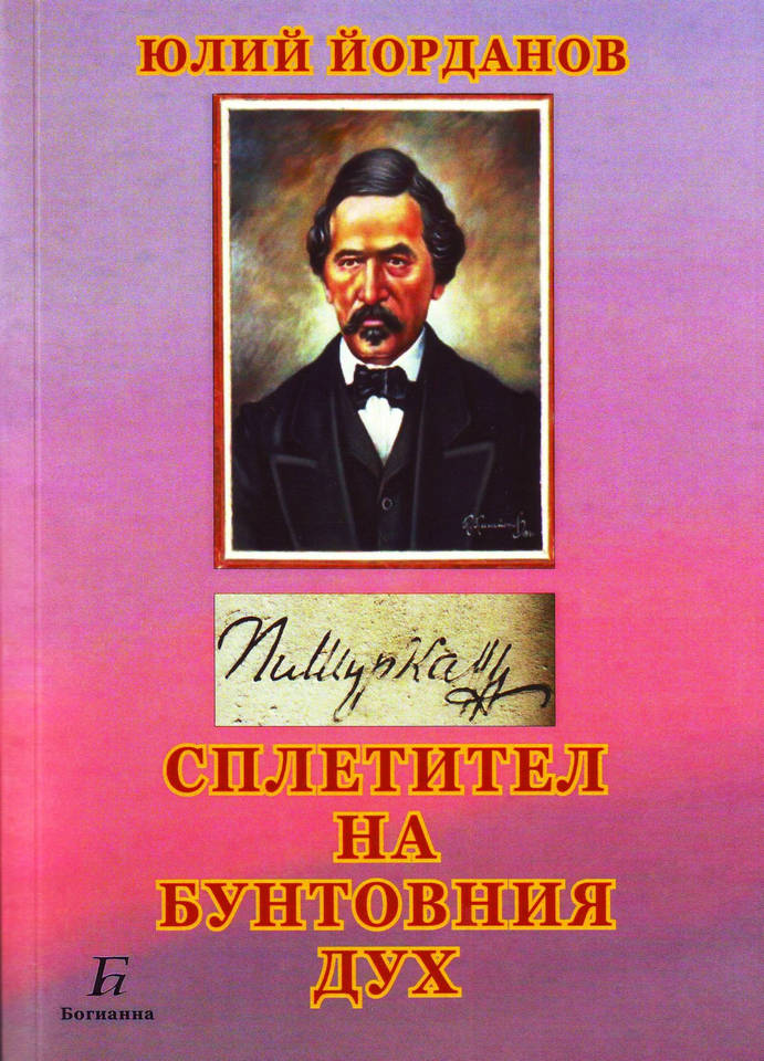 На книжния пазар се появи най-новата книга на Юлий Йорданов