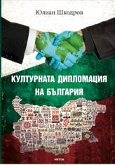 Представянето на книгата Културната дипломация на България от Юлиан Шкодров