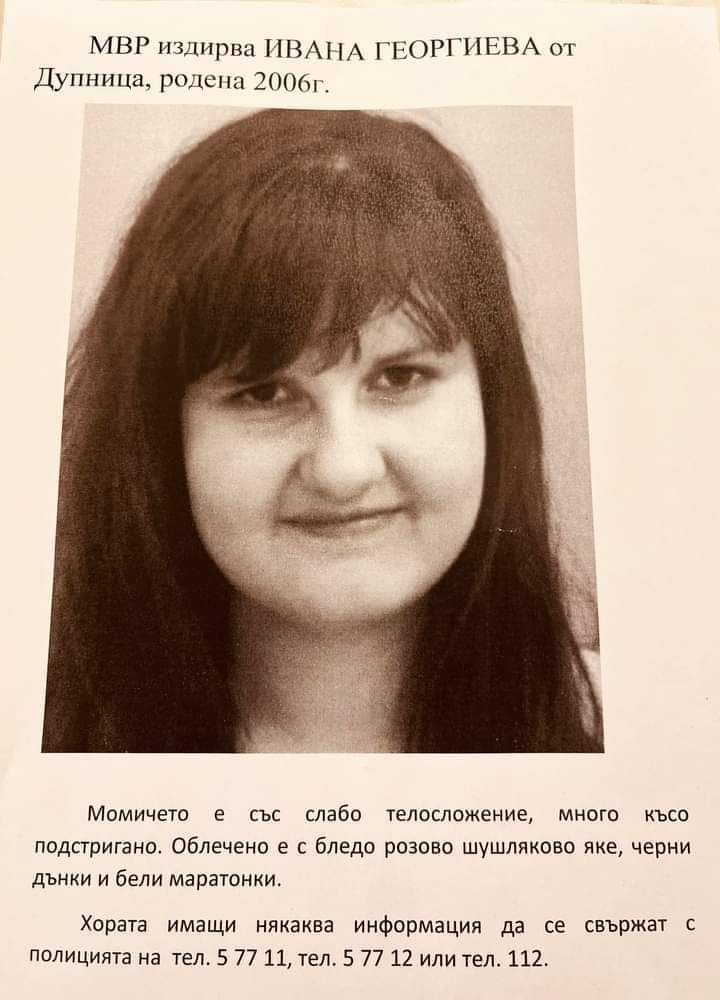 Полицията в Дупница издирва 17-годишно момиче. Тя е в неизвестност от 22