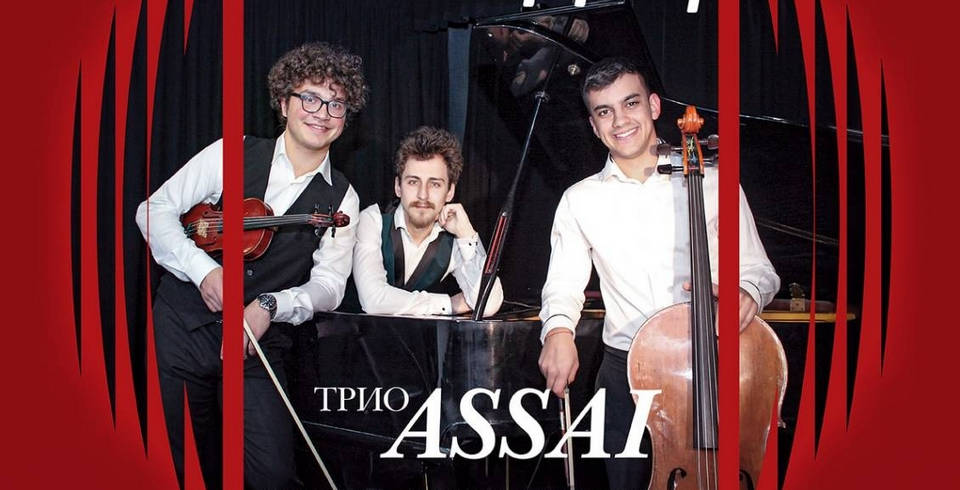 Концерт на Трио ASSAI ще се състои на 27 февруари