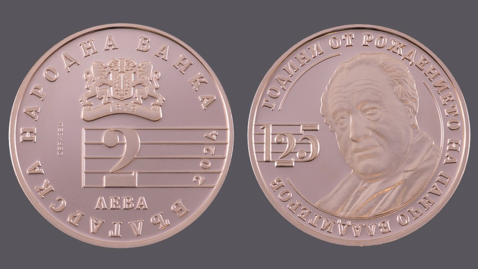 Българската народна банка пусна медната възпоменателна монета на тема 125