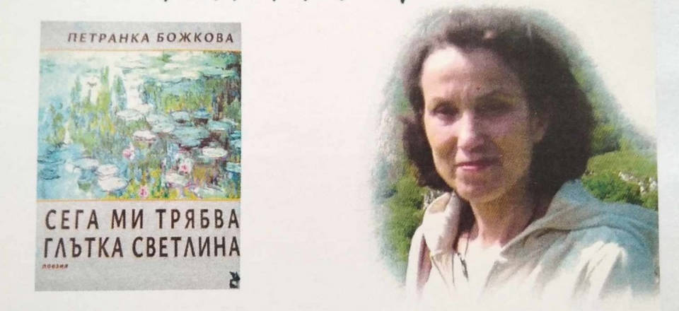 Поетесата Петранка Божкова ще представи в Добрич новата си стихосбирка