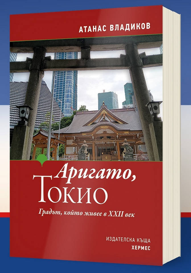 Премиера на книгата на Атанас Владиков Аригато Токио организира ИК
