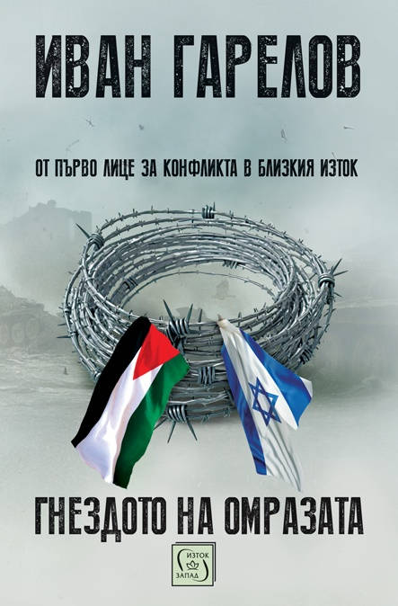 Премиера на документалната книга Гнездото на омразата на Иван Гарелов