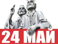 Вече 211 години отбелязваме 24 май и делото на светите