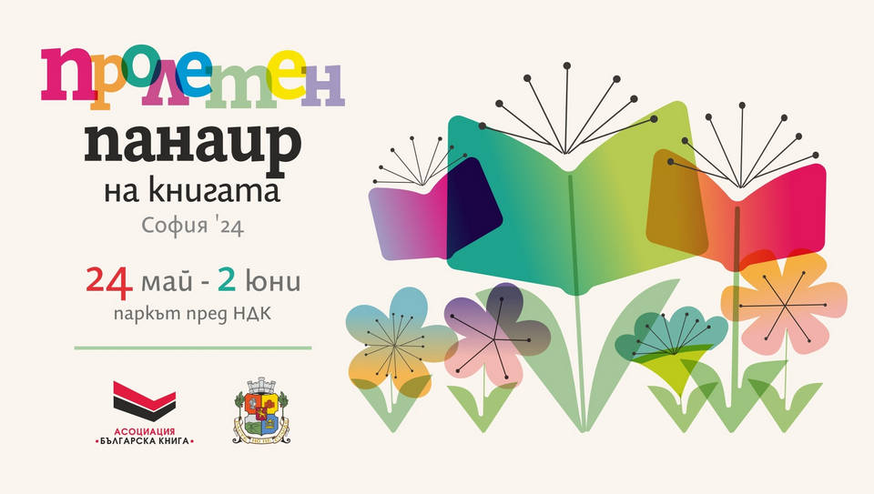 Традиционният Пролетен панаир на книгата организиран от Асоциация Българска книга