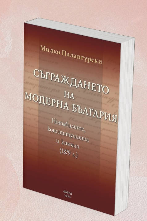 Книгата Съграждането на модерна България от проф дин Милко Палангурски