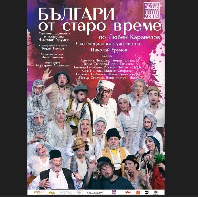 Една от най успешните постановки на Ловешкия театър Българи от