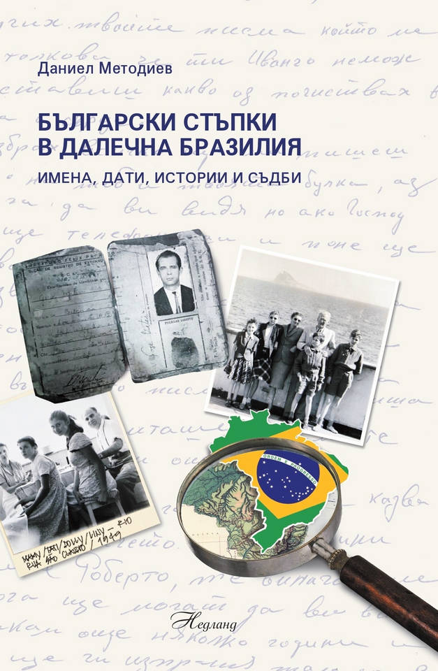 Книгата на Даниел Методиев Български стъпки в далечна Бразилия имена