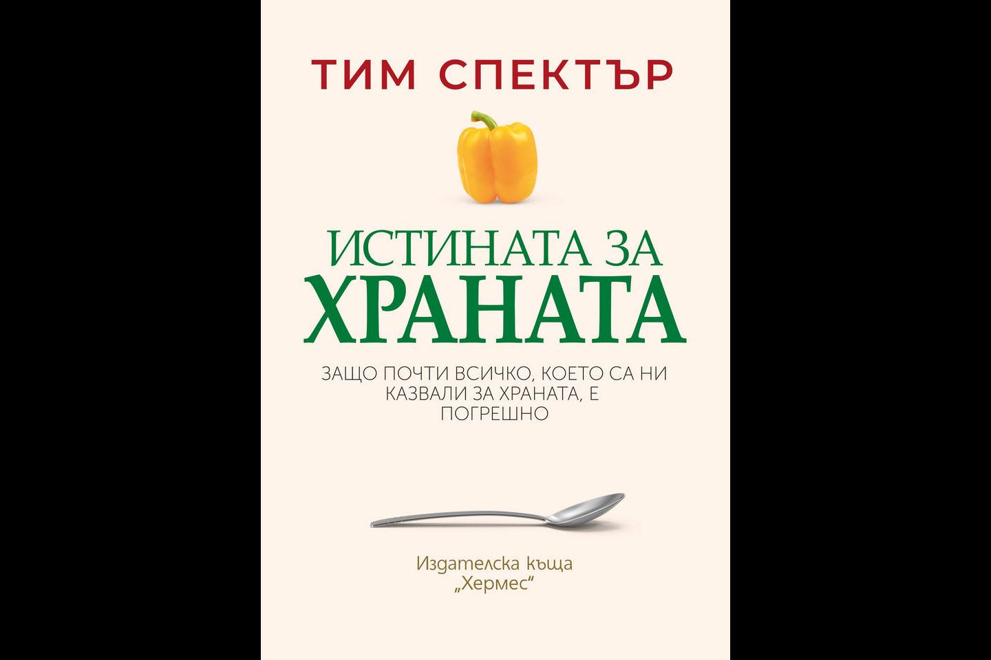 Книгата Истината за храната от Тим Спектър публикува на български