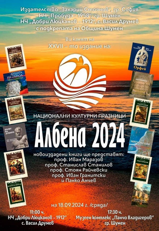 Националните културни празници Албена започват от Шумен и с Васил