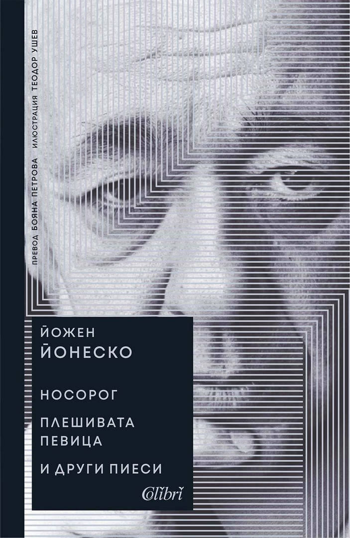 Ново издание на сборника с пиеси на Йожен Йонеско 1912