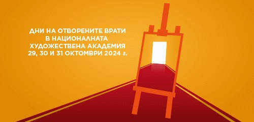 Посещения във всички специалности и ателиета на Националната художествена академия