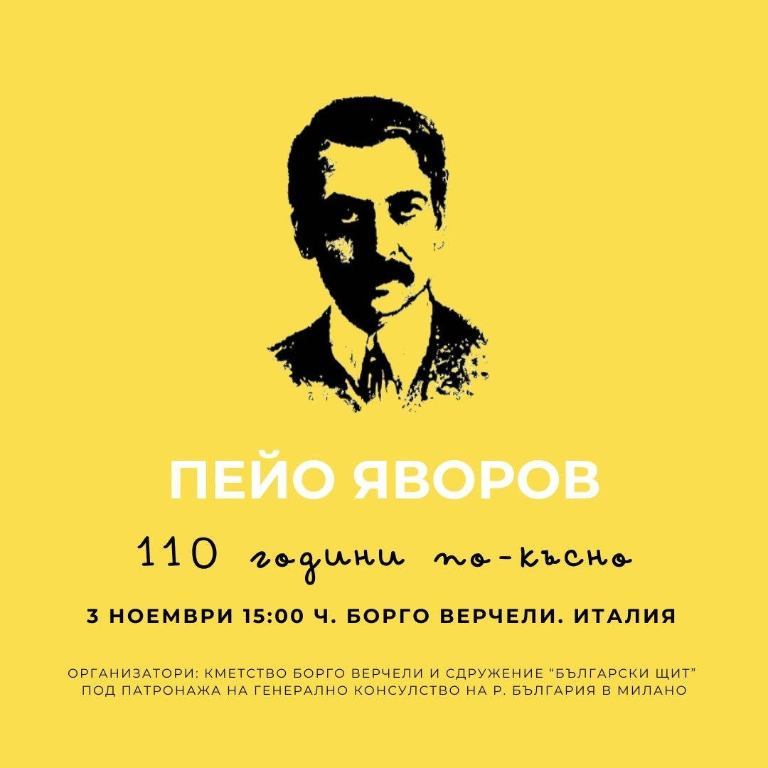 Официална церемония за отбелязване 110 години от кончината на поета