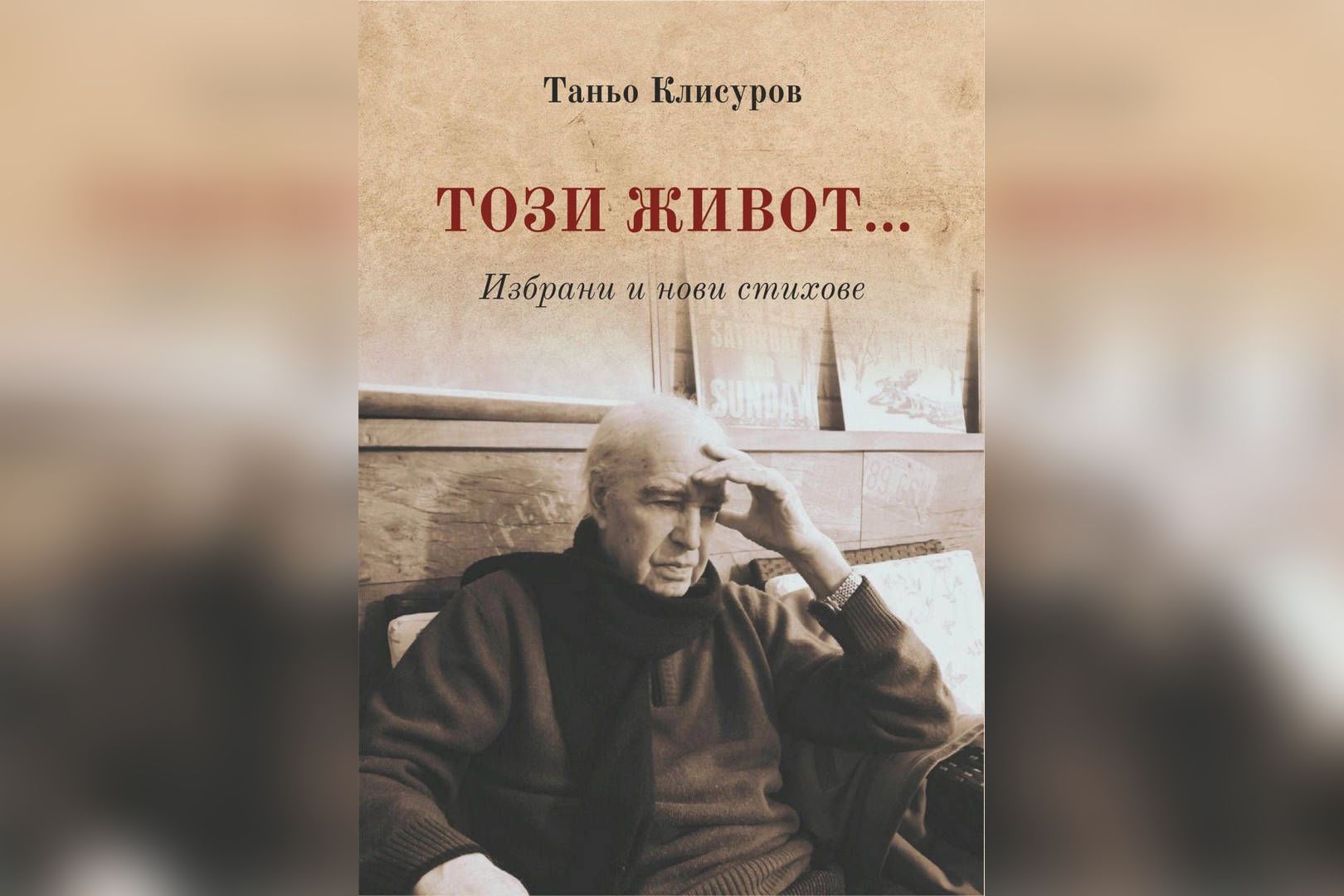 Тоня КЛИСУРОВАВ ръцете си държа юбилейния том с избрани стихове