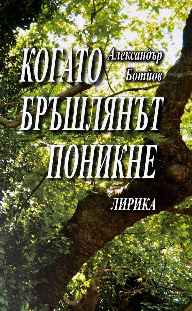 Книгата Когато бръшлянът поникне на Александър Ботйов прапраплеменник на Христо