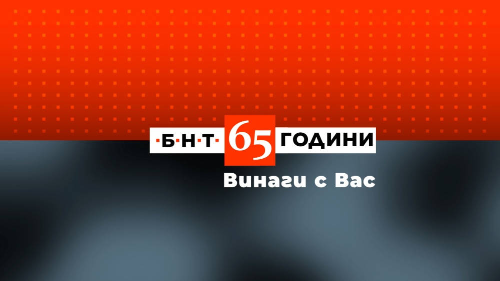 Българската национална телевизия отбелязва 65 години от своето създаване на