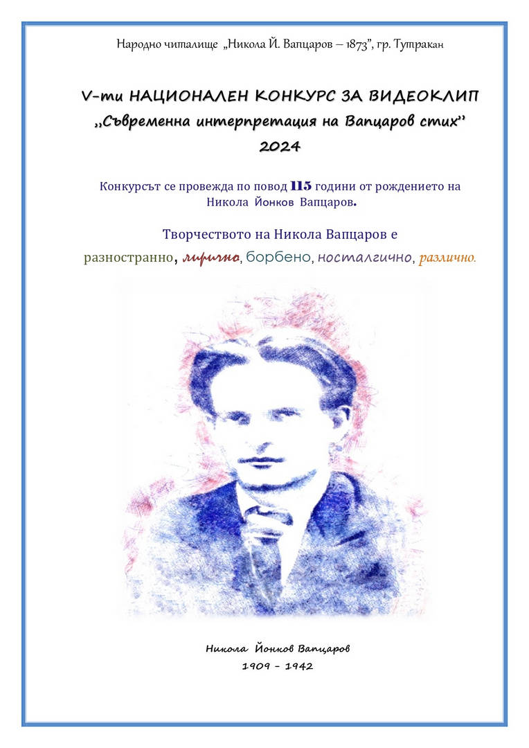 Народно читалище Никола Йонков Вапцаров 1873 в Тутракан организира пети