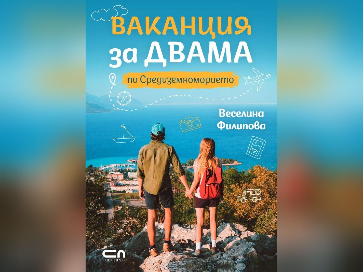 Новата книга на Веселина Филипова Ваканция за двама по Средиземноморието