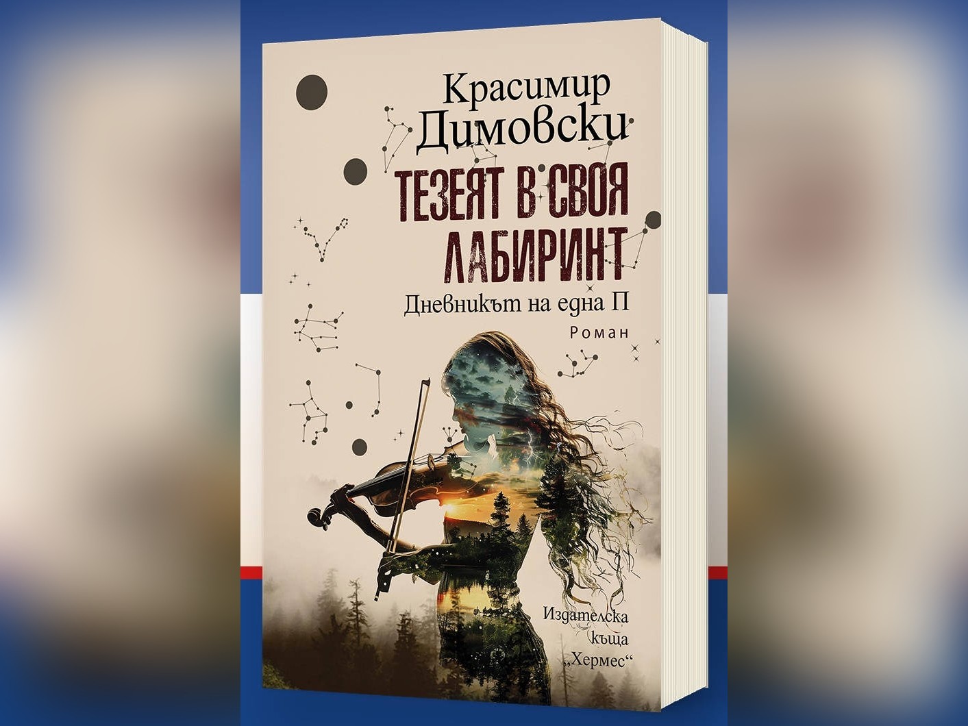 Новият роман на Красимир Димовски Тезеят в своя лабиринт издание