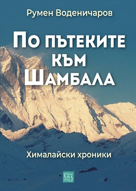 Издателство Изток Запад и Румен Воденичаров канят на премиерата на