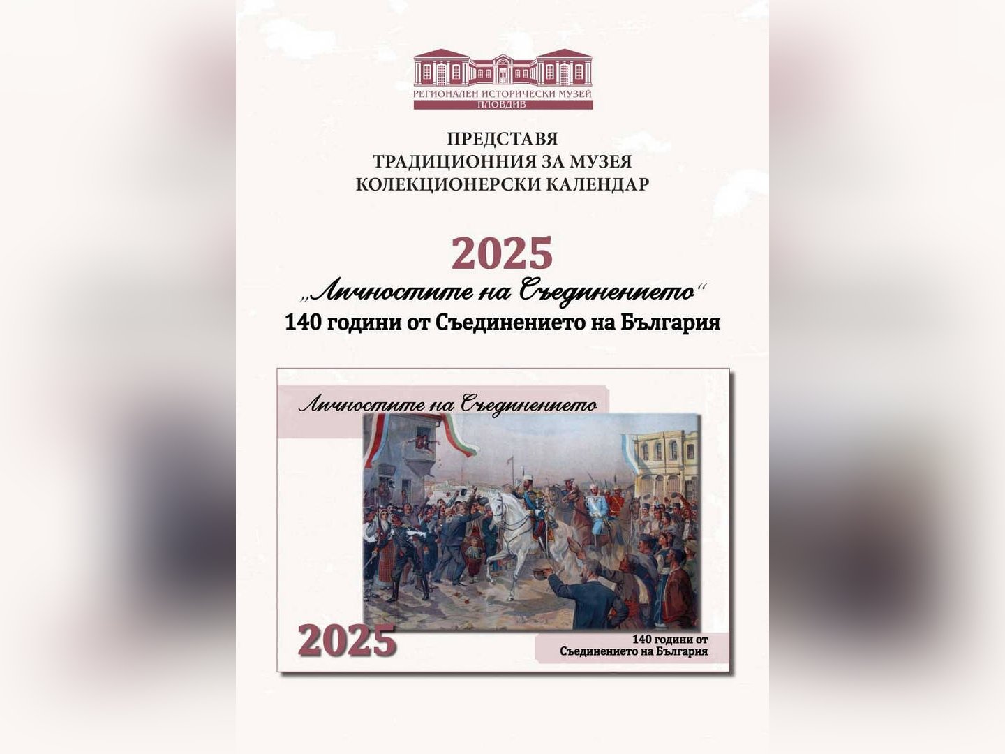 Регионалният исторически музей в Пловдив пусна в продажба тематичния календар