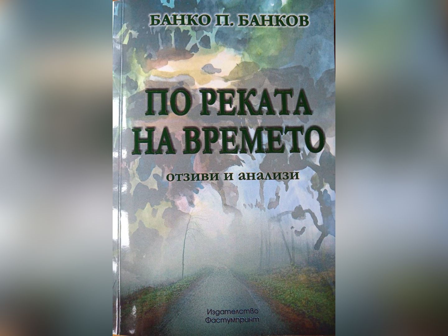 Георги Н НИКОЛОВВ ръцете на интересуващите се читатели е новият