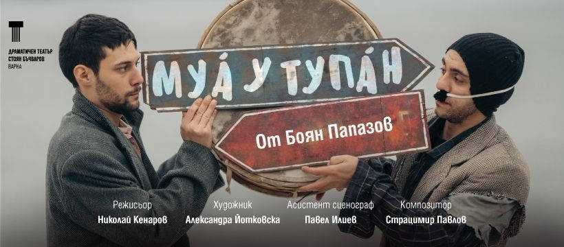 Януарската премиера на комедията Муа у тупан уникална смешавица от