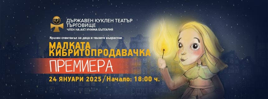 Кукленият театър в Търговище представя премиерно Малката кибритопродавачка на 24