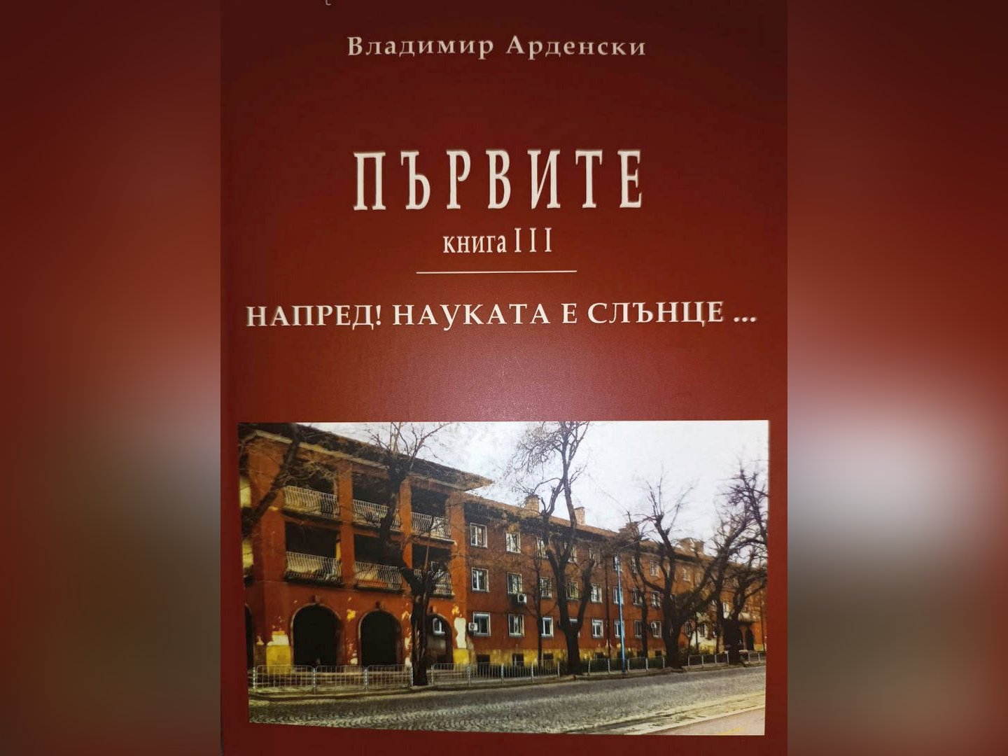 Това е третата и последна книга от трилогията на Владимир